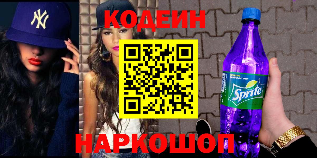 Кодеин Purple Drank  Вход с VPN  Серов 